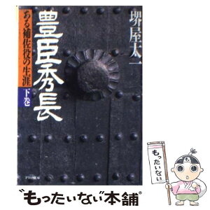 【中古】 豊臣秀長 下巻/堺屋太一 / 堺屋 太一 / PHP研究所 [その他]【メール便送料無料】【あす楽対応】