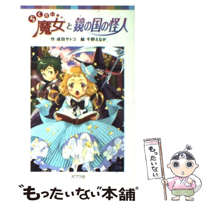 【中古】 らくだい魔女と鏡の国の怪人 / 成田 サトコ / ポプラ社 [文庫]【メール便送料無料】【あす楽対応】