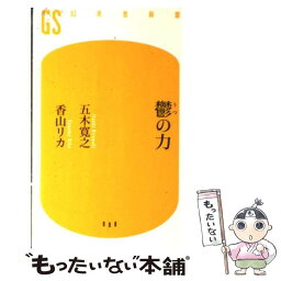 【中古】 鬱の力 / 五木 寛之, 香山 リカ / 幻冬舎 [新書]【メール便送料無料】【あす楽対応】