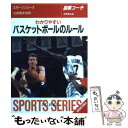【中古】 わかりやすいバスケットボールのルール 〔