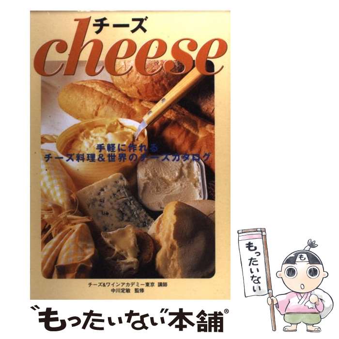 【中古】 チーズ 手軽に作れるチーズ料理＆世界のチーズカタログ / 中川 定敏 / 新星出…...:comicset:10595933