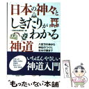 【中古】 日本の神々としきたりがわかる神道 八百万の神から神...