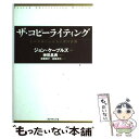 【中古】 ザ・コピーライティング 心の琴線にふれる言葉の法則 / ジョン・ケープルズ