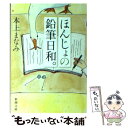 【中古】 ほんじょの鉛筆日和。 / 本上 まなみ / 新潮社...