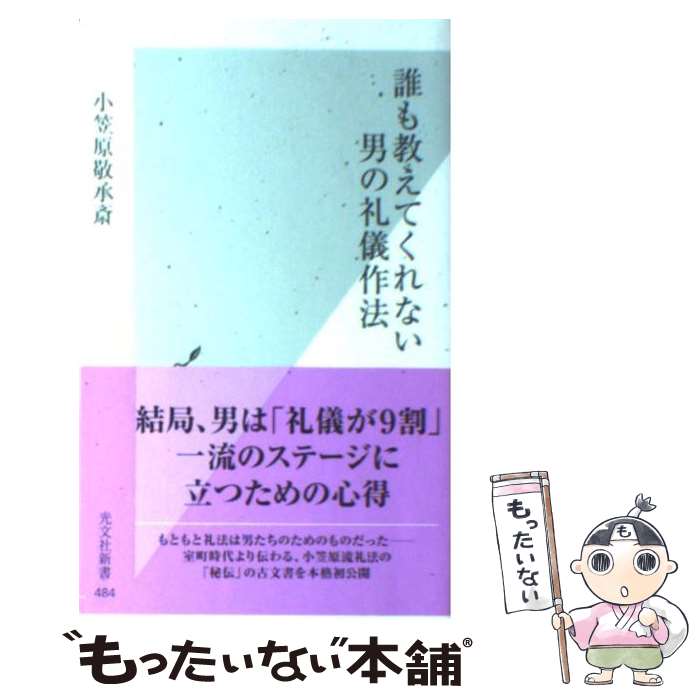 【中古】 誰も教えてくれない男の礼儀作法 / 小笠原敬承斎 / 光文社 [新書]【メール便送料無料】【あす楽対応】