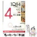 【中古】 1Q84 BOOK 2(7月ー...