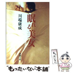 【中古】 眠れる美女 改版 / 川端 康成 / 新潮社 [ペーパーバック]【メール便送料無料】【あす楽対応】