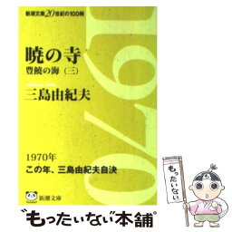 【中古】 <strong>暁の寺</strong> 豊饒の海第3巻 改版 / 三島 由紀夫 / 新潮社 [文庫]【メール便送料無料】【あす楽対応】