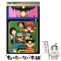 【中古】 <strong>鳥山明○作劇場</strong> 2 / 鳥山 明 / 集英社 [コミック]【メール便送料無料】【あす楽対応】