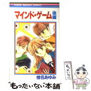 【中古】 マインド・ゲーム 後編 / 椎名 あゆみ