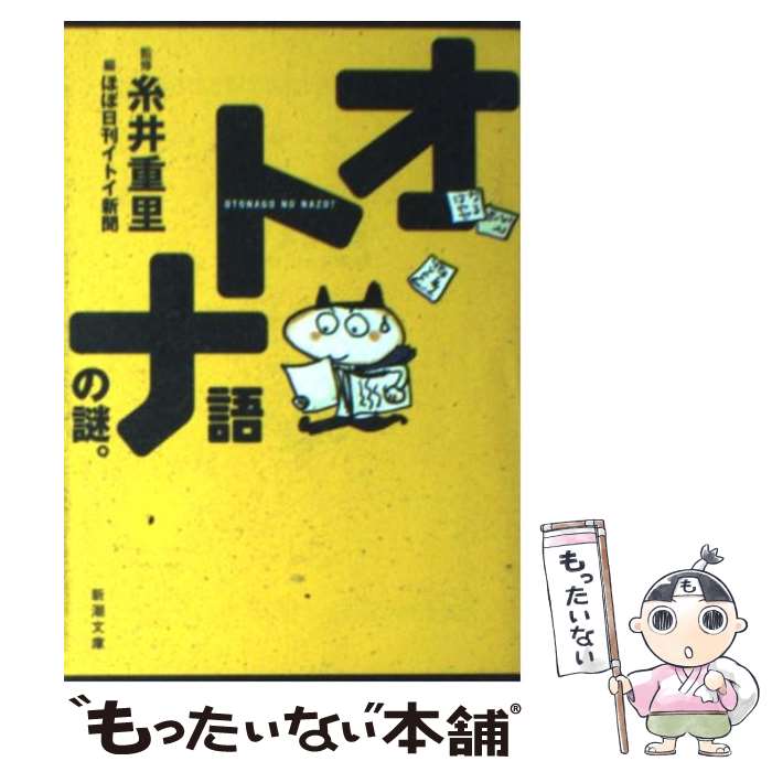 【中古】 オトナ語の謎。 / 糸井 重里 / 新潮社 [文庫]【メール便送料無料】【あす楽対応】