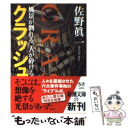 【中古】 <strong>クラッシュ</strong> 風景が倒れる、人が砕ける / 佐野 眞一 / 新潮社 [文庫]【メール便送料無料】【あす楽対応】