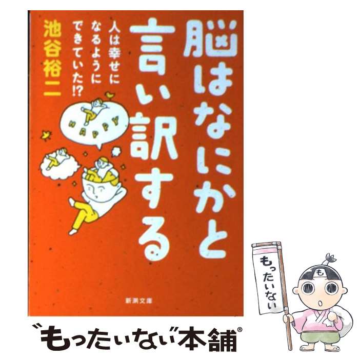 【中古】 脳はなにかと言い訳する 人は幸せになるようにできていた！？ / 池谷 裕二 / 新潮社 [文庫]【メール便送料無料】【あす楽対応】