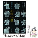 【中古】 小沢征爾 対談と写真 / 小澤...