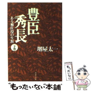 【中古】 豊臣秀長 ある補佐役の生涯 下 / 堺屋 太一 / 文藝春秋 [文庫]【メール便送料無料】【あす楽対応】