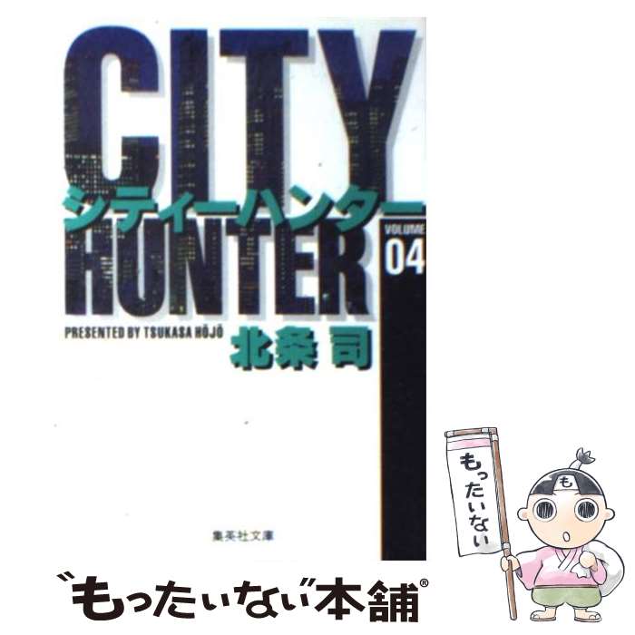 【中古】 シティーハンター 4 / 北条 司 / 集英社 [文庫]【メール便送料無料】【あす楽対応】