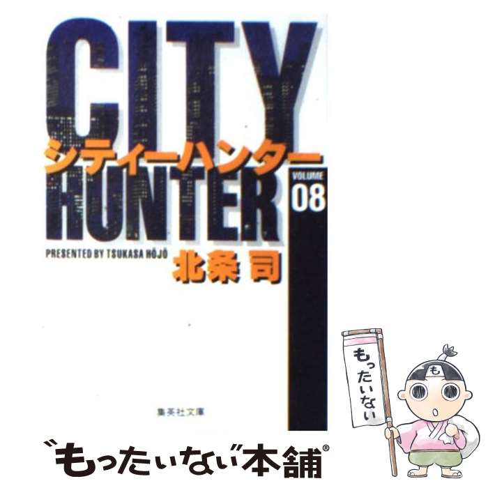 【中古】 シティーハンター 8 / 北条 司 / 集英社 [文庫]【メール便送料無料】【あす楽対応】