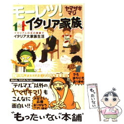 【中古】 モーレツ！<strong>イタリア家族</strong> / ヤマザキ マリ / 講談社 [コミック]【メール便送料無料】【あす楽対応】