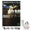 【中古】 前線 捜査官ガラーノ / パトリシア・コ