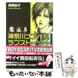 【中古】 神奈川ナンパ系ラブストーリー 1 / 真崎 総子 / 講談社 [文庫]【メール便送料無料】【あす楽対応】