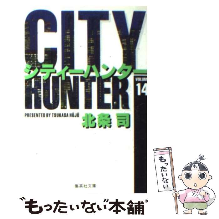 【中古】 シティーハンター 14 / 北条 司 / 集英社 [文庫]【メール便送料無料】【あす楽対応】