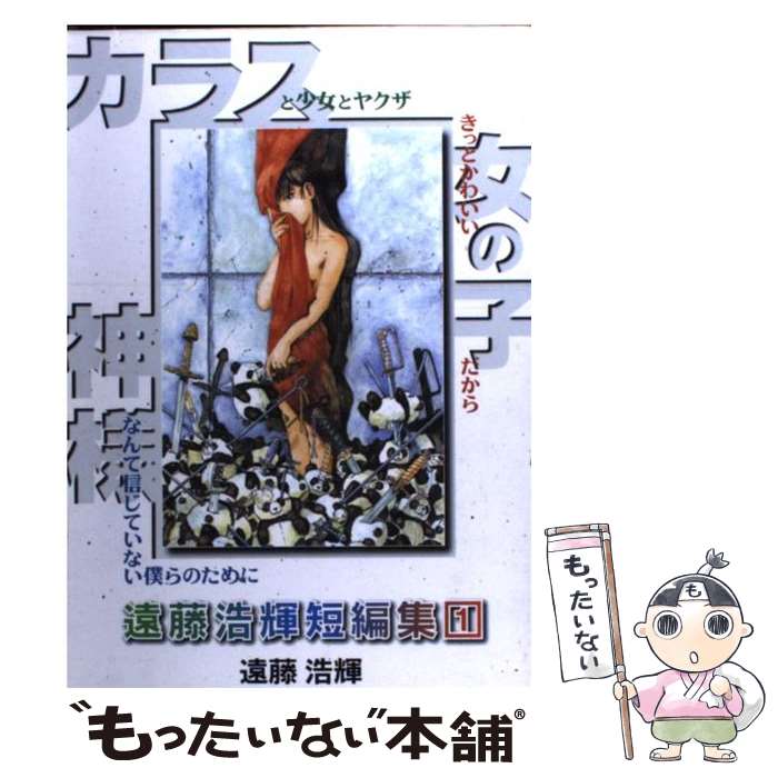 【中古】 遠藤浩輝短編集 1 / 遠藤 浩輝 / 講談社 [コミック]【メール便送料無料】【あす楽対応】