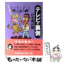 【中古】 テレビの裏側打ち明け話 こいつは笑える / びっくりデータ情報部 / 河出書房新社 [文庫]【メール便送料無料】【あす楽対応】