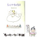 【中古】 なんとかなるなる / 林原 めぐみ / 角川書店 ...