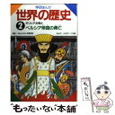【中古】 学研まんが世界の歴史 第2巻 / ムロタニ ツネ象...
