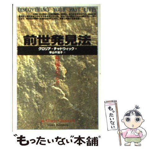 【中古】 前世発見法 私は別人だった！！ / グロリア チャドウィック / たま出版 [単行本]【メール便送料無料】【あす楽対応】