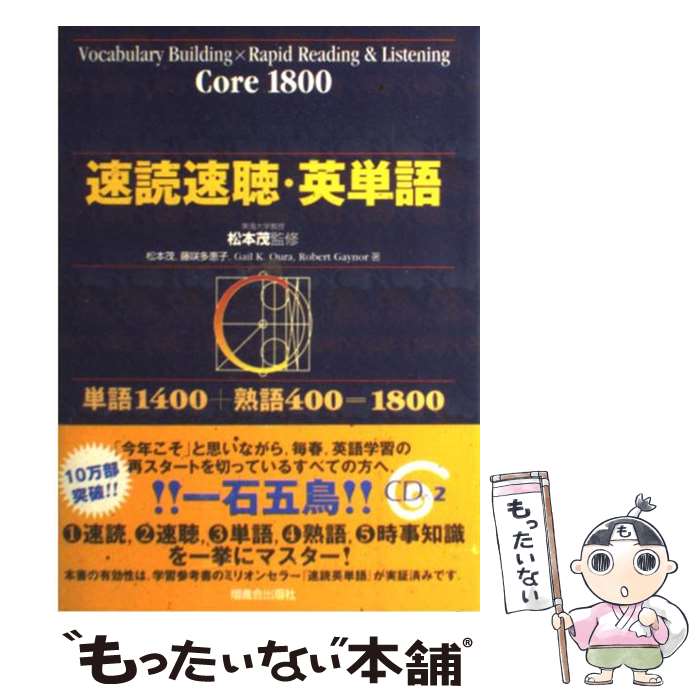 【中古】 速読速聴・英単語 Core　1800 / 松本 茂 / 増進会出版社 [単行本]【メール便送料無料】【あす楽対応】