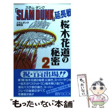 【中古】 「Slam　dunk」延長戦桜木花道の秘密 2 / スラムダンク研究会 / 文化創作出版 [新書]【メール便送料無料】【あす楽対応】