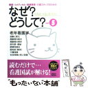 看護・コメディカル・医療事務・介護スタッフのためのなぜ?どうして? vol.5 / 医療情報科学研究所 / MEDIC MEDIA