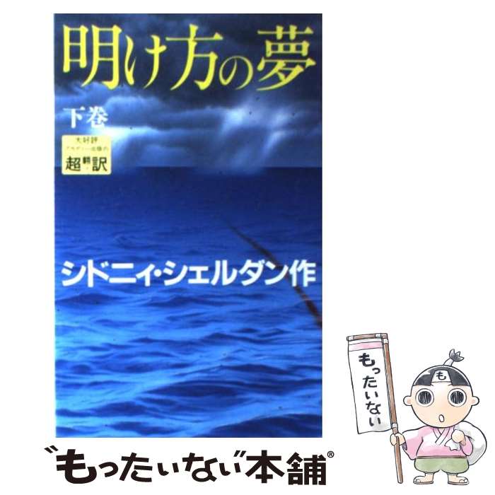 【中古】 明け方の夢 下巻 / シドニィ シェルダン / アカデミー出版 [新書]【メール便送料無料】【あす楽対応】