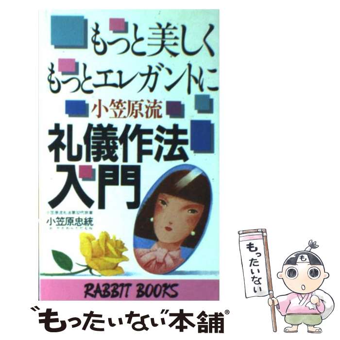 【中古】 もっと美しく、もっとエレガントに小笠原流礼儀作法入門 日本の伝統的作法が現代美人をつくる / 小笠原 忠統 / 大和山出版社 [新書]【メール便送料無料】【あす楽対応】