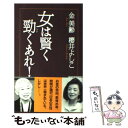 【中古】 女は賢く勁くあれ! / 金 美齢 / ワック [単...