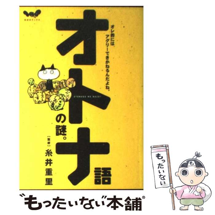 【中古】 オトナ語の謎。 オレ的にはアグリーできかねるんだよね。 / 糸井 重里 / 東京糸井重里事務所 [単行本（ソフトカバー）]【メール便送料無料】【あす楽対応】