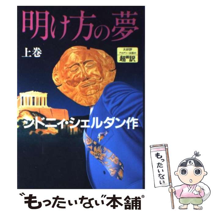 【中古】 明け方の夢 上巻 / シドニィ シェルダン / アカデミー出版 [単行本]【メール便送料無料】【あす楽対応】