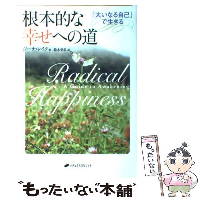 【中古】 根本的な幸せへの道 「大いなる自己」で生きる / ジーナ・レイク / ナチュラルスピリット [単行本（ソフトカバー）]【メール便送料無料】【あす楽対応】