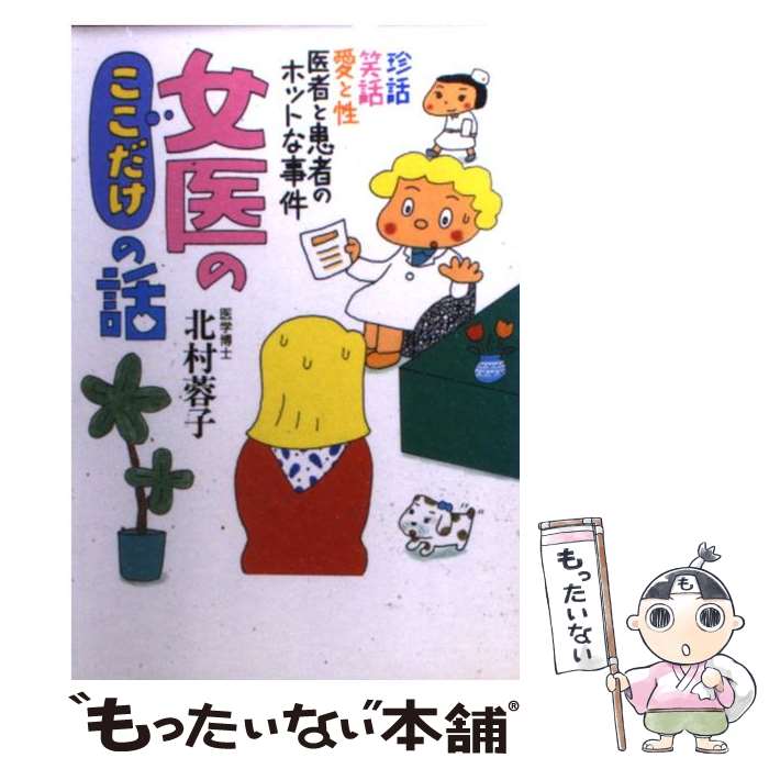 【中古】 女医のここだけの話 / 北村 蓉子 / コスモ出版 [文庫]【メール便送料無料】【あす楽対応】