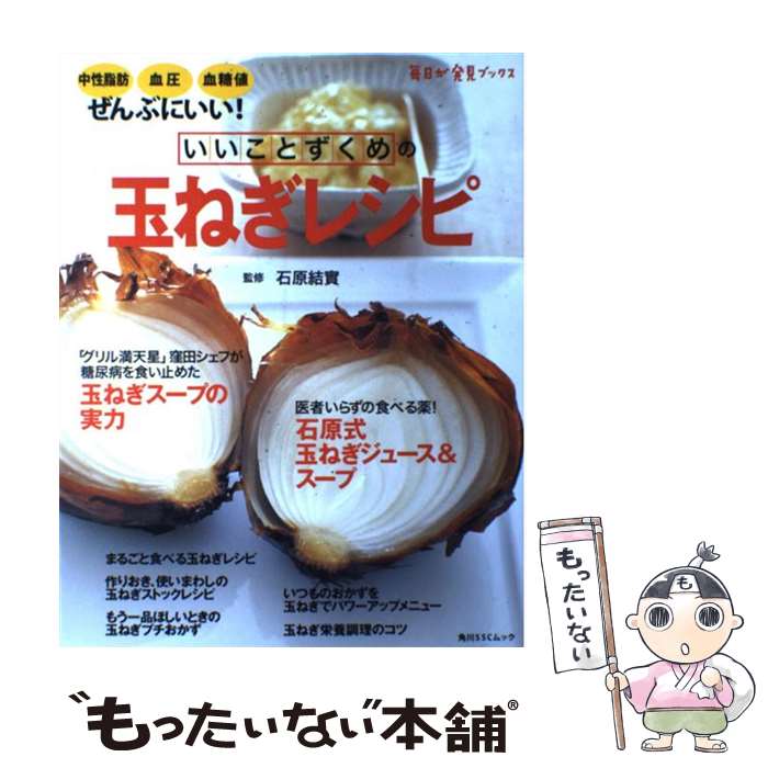 【中古】 いいことずくめの玉ねぎレシピ 中性脂肪、血圧、血糖値、ぜんぶにいい！ / 石原結實 / 角川・エス・エス・コミュニケーションズ [ムック]【メール便送料無料】【あす楽対応】