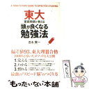 【中古】 東大家庭教師が教える頭が良くなる勉強法 / 吉永 ...