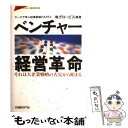 【中古】 ベンチャー経営革命 それは大企業戦略の否