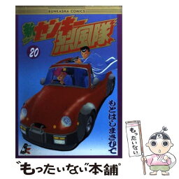 【中古】 <strong>新ヤンキー烈風隊</strong> 20 / もとはし まさひで / ぶんか社 [コミック]【メール便送料無料】【あす楽対応】