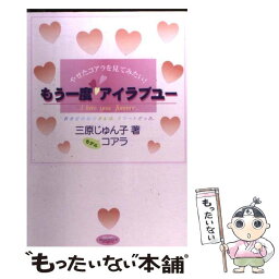 【中古】 もう一度アイラブユー やせたコアラを見てみたい！ / 三原 じゅん子 / キャンパス・シネマ [単行本]【メール便送料無料】【あす楽対応】