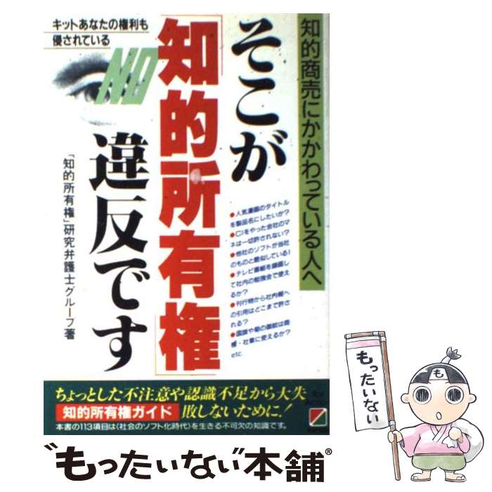 【中古】 そこが「知的所有権」違反です 知的商売にかかわっている人へ / 知的所有権研究弁護士グループ / 中経出版 [単行本]【メール便送料無料】【あす楽対応】