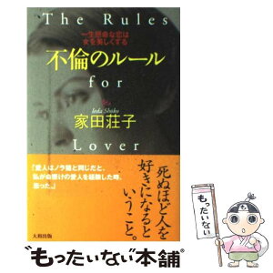 【中古】 不倫のルール 一生懸命な恋は女を美しくする / 家田 荘子 / 大和出版 [単行本]【メール便送料無料】【あす楽対応】