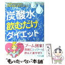 【中古】 「炭酸水」飲むだけダイエット 1週間で2kgやせる...