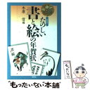 【中古】 たのしい書と絵の年賀状 〔1999年〕新 / 木原...