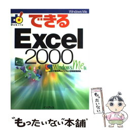 【中古】 できるExcel　2000 Windows　Me版 / <strong>小舘</strong> <strong>由典</strong>, インプレス書籍編集部 / インプレス [単行本]【メール便送料無料】【あす楽対応】